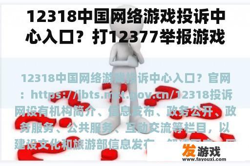 12318中国网络游戏投诉中心入口？打12377举报游戏平台有用吗？