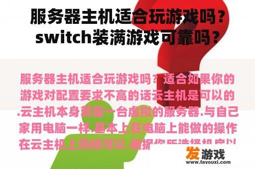 服务器主机适合玩游戏吗？switch装满游戏可靠吗？