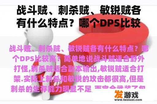 战斗贼、刺杀贼、敏锐贼各有什么特点？哪个DPS比较高？tbc毁伤贼和战斗贼哪个强？