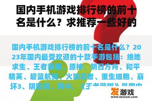 国内手机游戏排行榜的前十名是什么？求推荐一些好的手机网游，社交性强一点的？