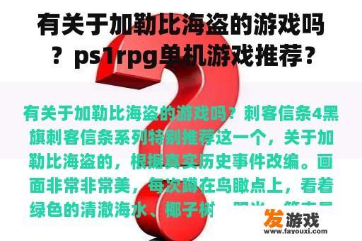 有关于加勒比海盗的游戏吗？ps1rpg单机游戏推荐？