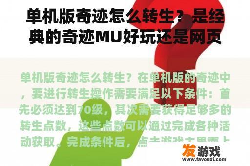 单机版奇迹怎么转生？是经典的奇迹MU好玩还是网页版的好？