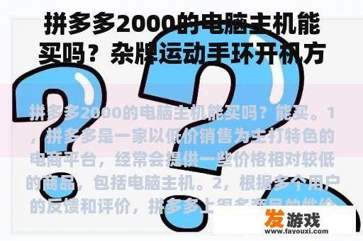 拼多多2000的电脑主机能买吗？杂牌运动手环开机方法？