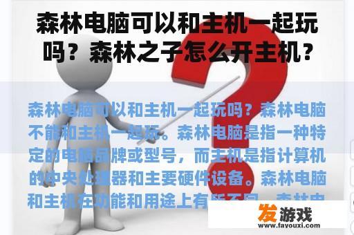 森林电脑可以和主机一起玩吗？森林之子怎么开主机？