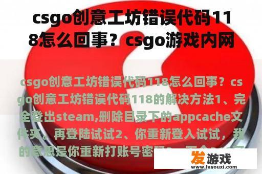 csgo创意工坊错误代码118怎么回事？csgo游戏内网页118