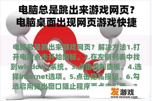 电脑总是跳出来游戏网页？电脑桌面出现网页游戏快捷方式？