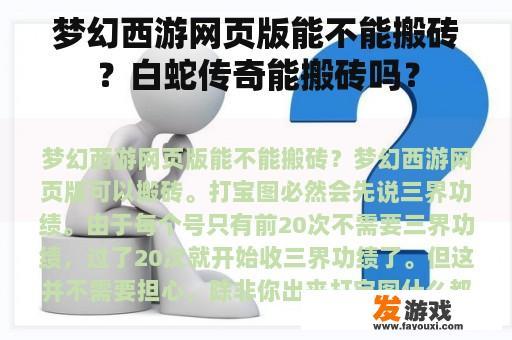 梦幻西游网页版能不能搬砖？白蛇传奇能搬砖吗？