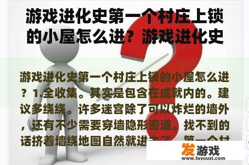 游戏进化史第一个村庄上锁的小屋怎么进？游戏进化史
