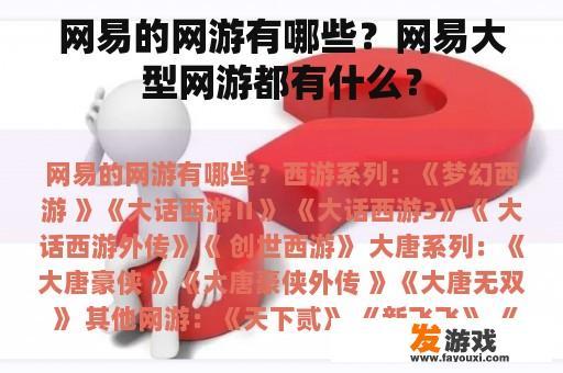 网易的网游有哪些？网易大型网游都有什么？