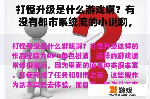 打怪升级是什么游戏啊？有没有都市系统流的小说啊，或者召唤妹子的系统小说也行？