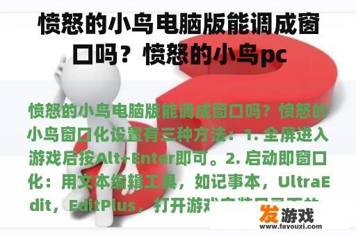 愤怒的小鸟电脑版能调成窗口吗？愤怒的小鸟pc
