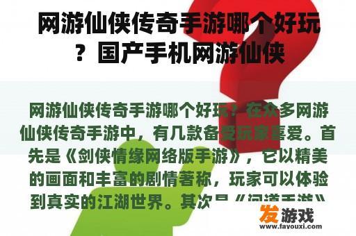 网游仙侠传奇手游哪个好玩？国产手机网游仙侠