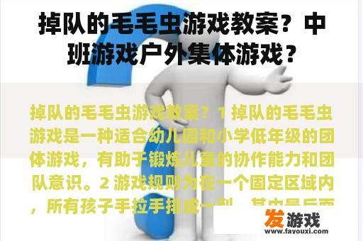 掉队的毛毛虫游戏教案？中班游戏户外集体游戏？