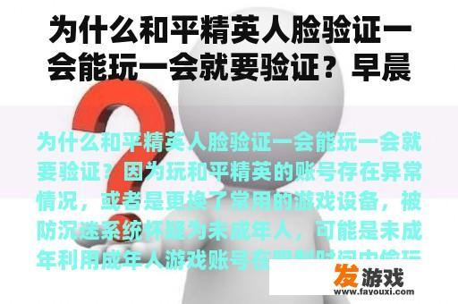 为什么和平精英人脸验证一会能玩一会就要验证？早晨会小游戏