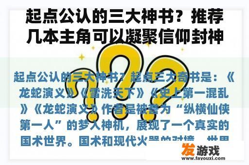 起点公认的三大神书？推荐几本主角可以凝聚信仰封神的小说。比如创立宗教之类的？