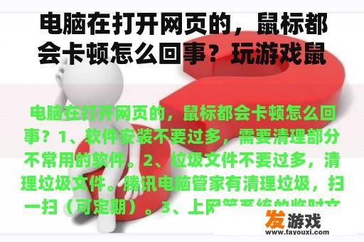 电脑在打开网页的，鼠标都会卡顿怎么回事？玩游戏鼠标卡顿但是画面流畅？