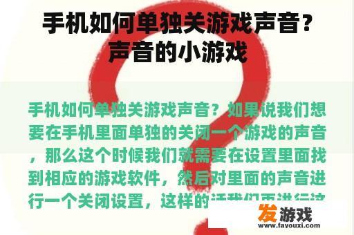 手机如何单独关游戏声音？声音的小游戏