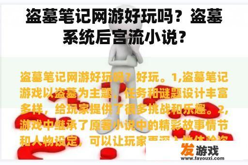 盗墓笔记网游好玩吗？盗墓系统后宫流小说？