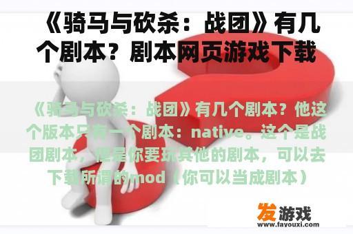 《骑马与砍杀：战团》有几个剧本？剧本网页游戏下载