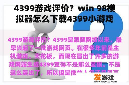 4399游戏评价？win 98模拟器怎么下载4399小游戏？