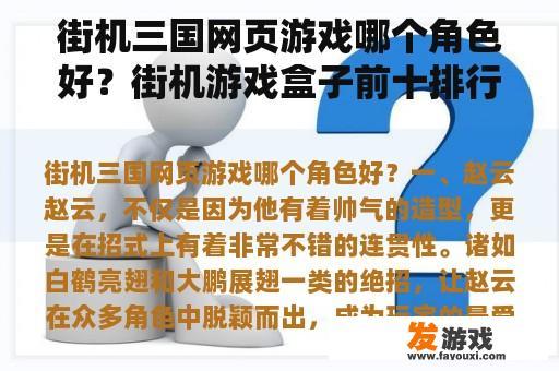 街机三国网页游戏哪个角色好？街机游戏盒子前十排行榜？