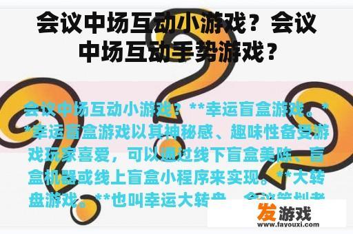 会议中场互动小游戏？会议中场互动手势游戏？