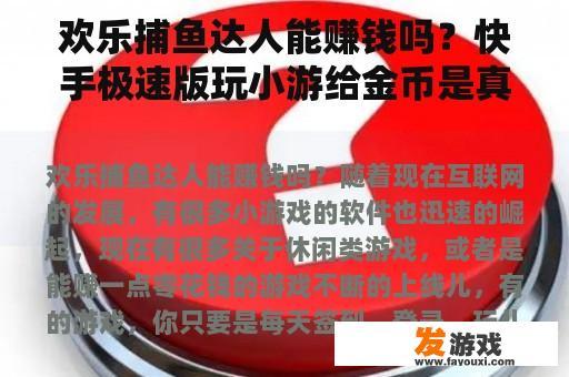 欢乐捕鱼达人能赚钱吗？快手极速版玩小游给金币是真的吗？