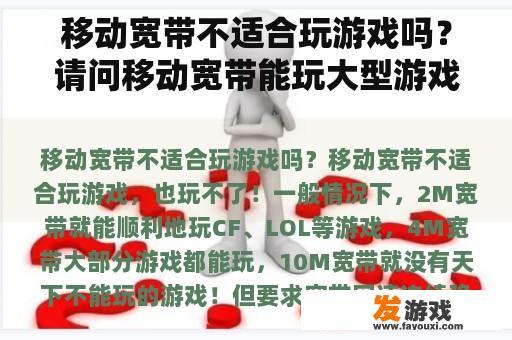 移动宽带不适合玩游戏吗？请问移动宽带能玩大型游戏吗？