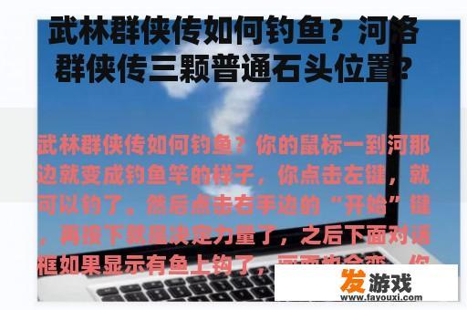 武林群侠传如何钓鱼？河洛群侠传三颗普通石头位置？