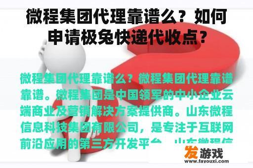 微程集团代理靠谱么？如何申请极兔快递代收点？