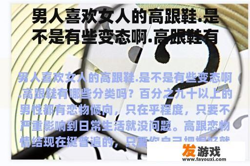 男人喜欢女人的高跟鞋.是不是有些变态啊.高跟鞋有哪些分类吗？变态网页游戏手机版