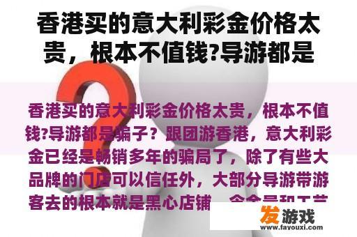 香港买的意大利彩金价格太贵，根本不值钱?导游都是骗子？网络游戏送彩金骗局