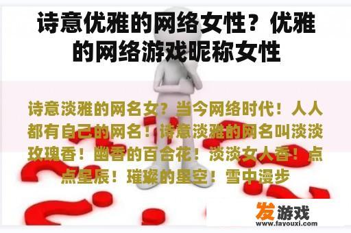 诗意优雅的网络女性？优雅的网络游戏昵称女性