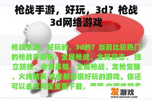 枪战手游，好玩，3d？枪战3d网络游戏