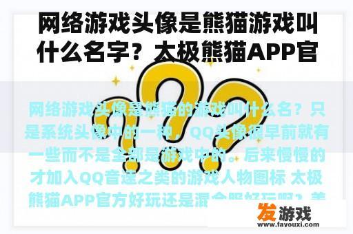 网络游戏头像是熊猫游戏叫什么名字？太极熊猫APP官方好玩还是混合服好玩？