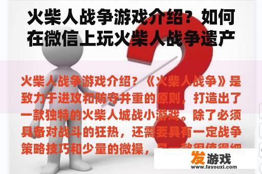 火柴人战争游戏介绍？如何在微信上玩火柴人战争遗产？