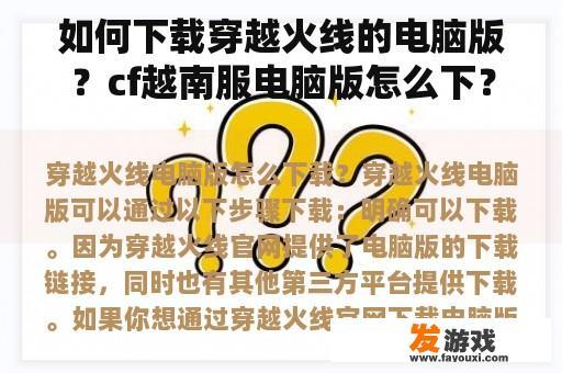 如何下载穿越火线的电脑版？cf越南服电脑版怎么下？