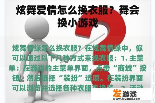 炫舞爱情怎么换衣服？舞会换小游戏
