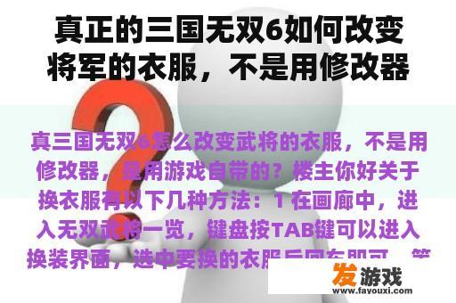 真正的三国无双6如何改变将军的衣服，不是用修改器，而是用游戏带来的？真正的三国无双6将军传递吕布的知识买了什么！武术！力量！是什么？