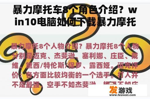 暴力摩托车8个角色介绍？win10电脑如何下载暴力摩托车？