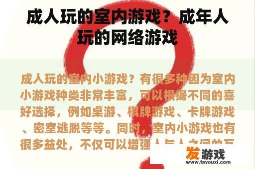 成人玩的室内游戏？成年人玩的网络游戏