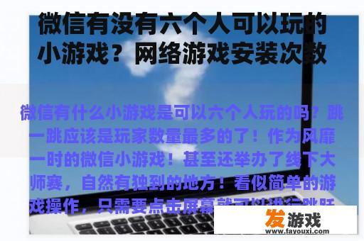 微信有没有六个人可以玩的小游戏？网络游戏安装次数最多