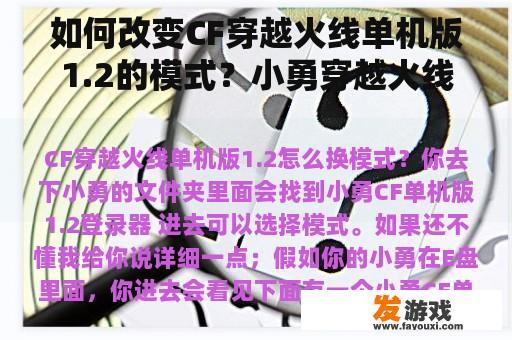 如何改变CF穿越火线单机版1.2的模式？小勇穿越火线单机版v1.2下载