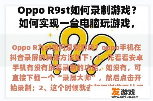 Oppo R9st如何录制游戏？如何实现一台电脑玩游戏，另一台电脑录制游戏和直播？