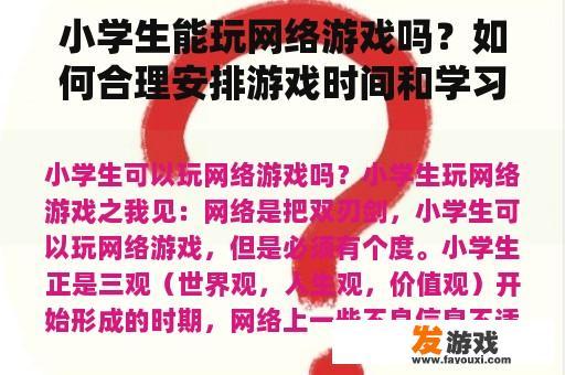 小学生能玩网络游戏吗？如何合理安排游戏时间和学习时间？