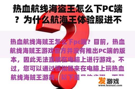 热血航线海盗王怎么下PC端？为什么航海王体验服进不去？