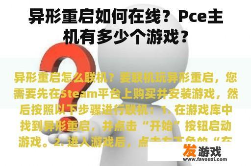 异形重启如何在线？Pce主机有多少个游戏？