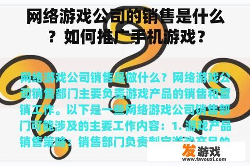 网络游戏公司的销售是什么？如何推广手机游戏？