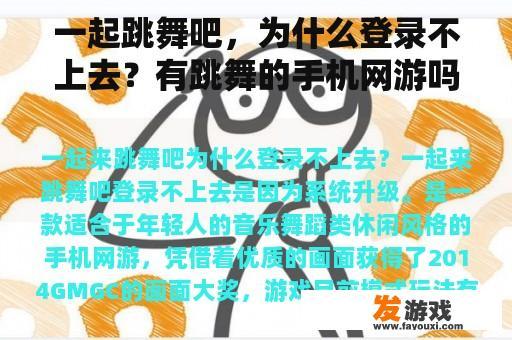 一起跳舞吧，为什么登录不上去？有跳舞的手机网游吗？