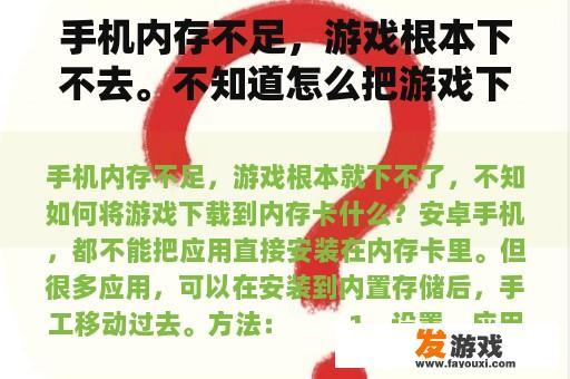 手机内存不足，游戏根本下不去。不知道怎么把游戏下载到内存卡里。内存影响游戏速度吗？